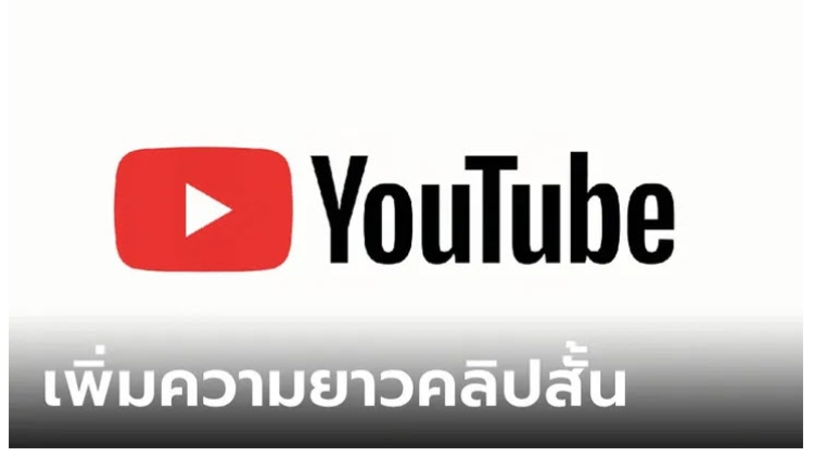 YouTube เพิ่มฟีเจอร์ ทำให้คลิป Shorts ยาวขึ้น เริ่ม 15 ตุลาคม